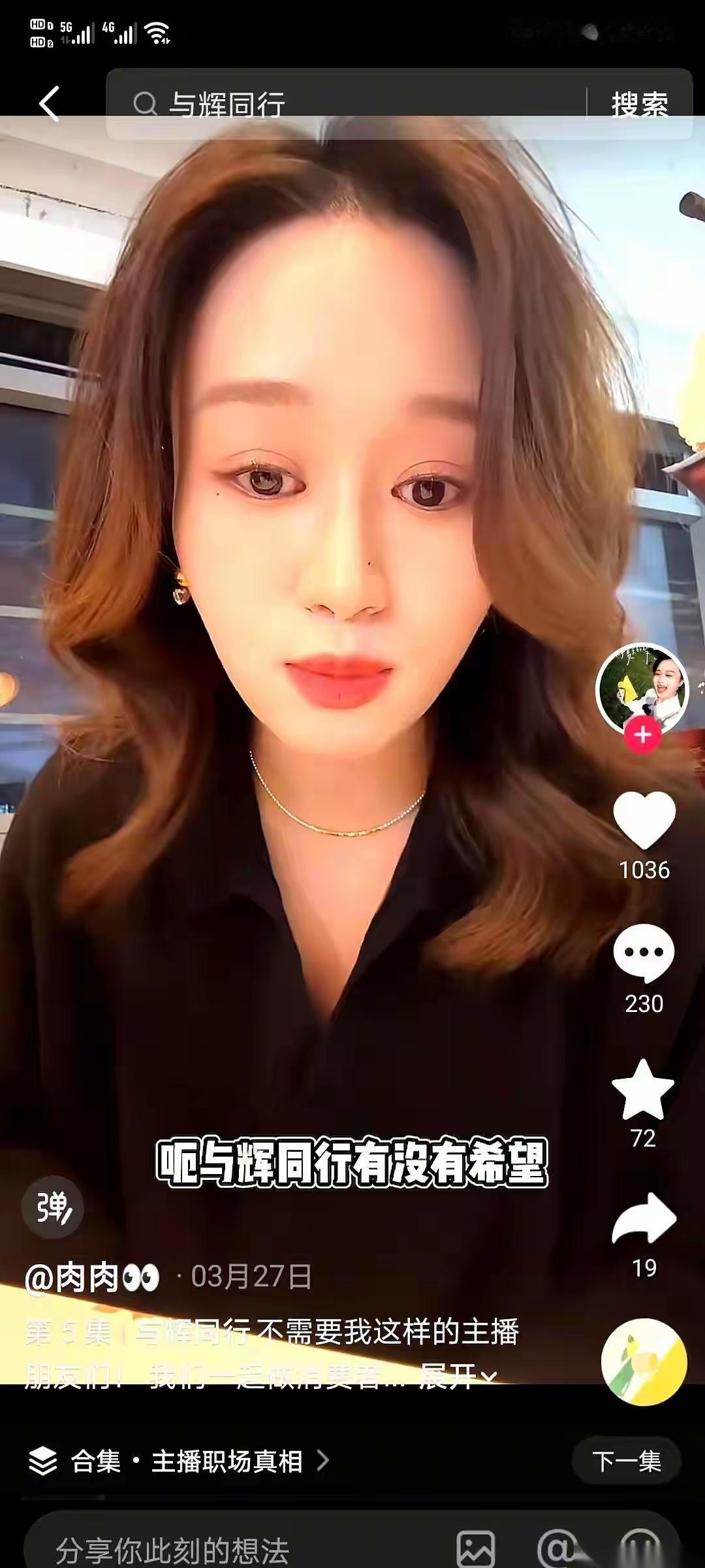 刷到一条消息：
高途那位离职的主播肉肉，
把简历投给了与辉同行。结果呢？石沉大海