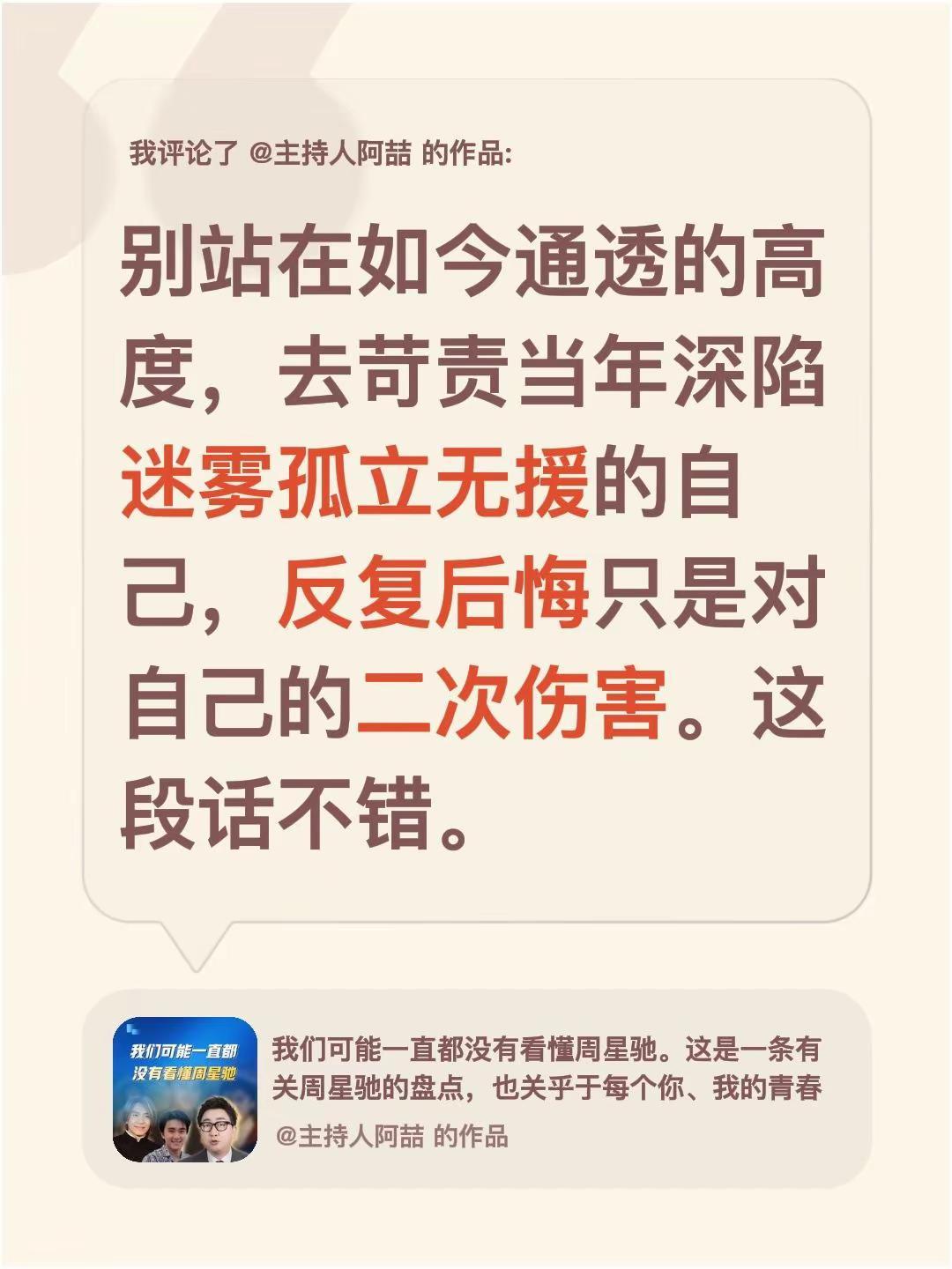 我评论了@主持人阿喆 的作品：别站在如今通透的高度，去苛责当年深陷迷雾孤立无援的