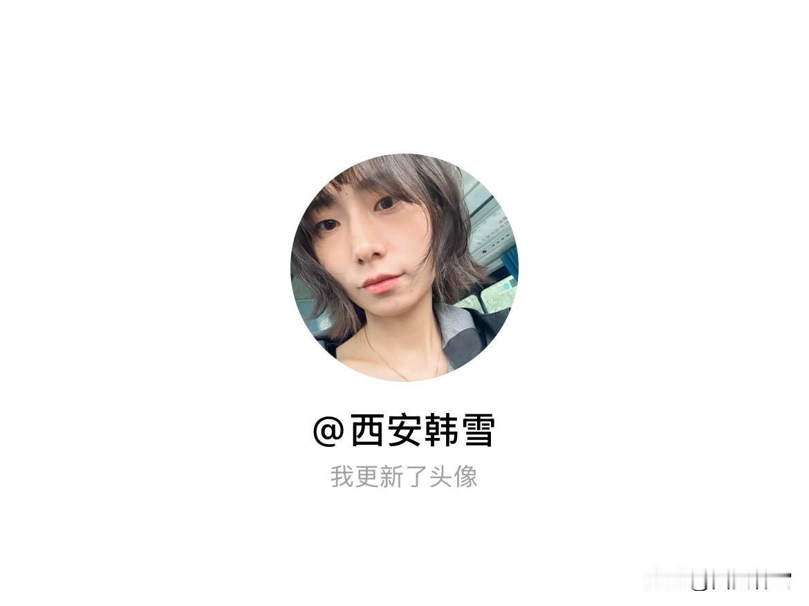 快来看看我新换的头像吧