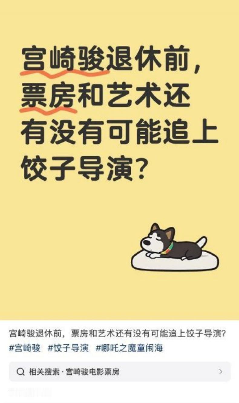 《宫崎骏退休前 票房和艺术还有没有可能追上饺子导演？》 