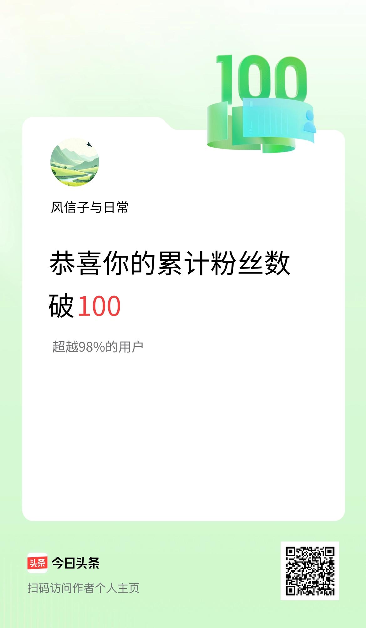 我在头条累计粉丝数破100啦！
