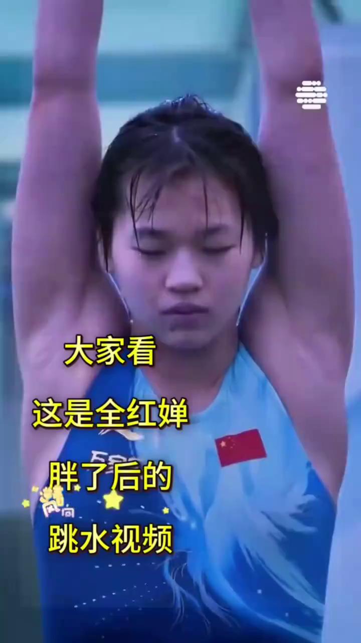 大家看，这是全红婵胖了后的跳水视频，永不言弃，但是基本功还是太扎实了。