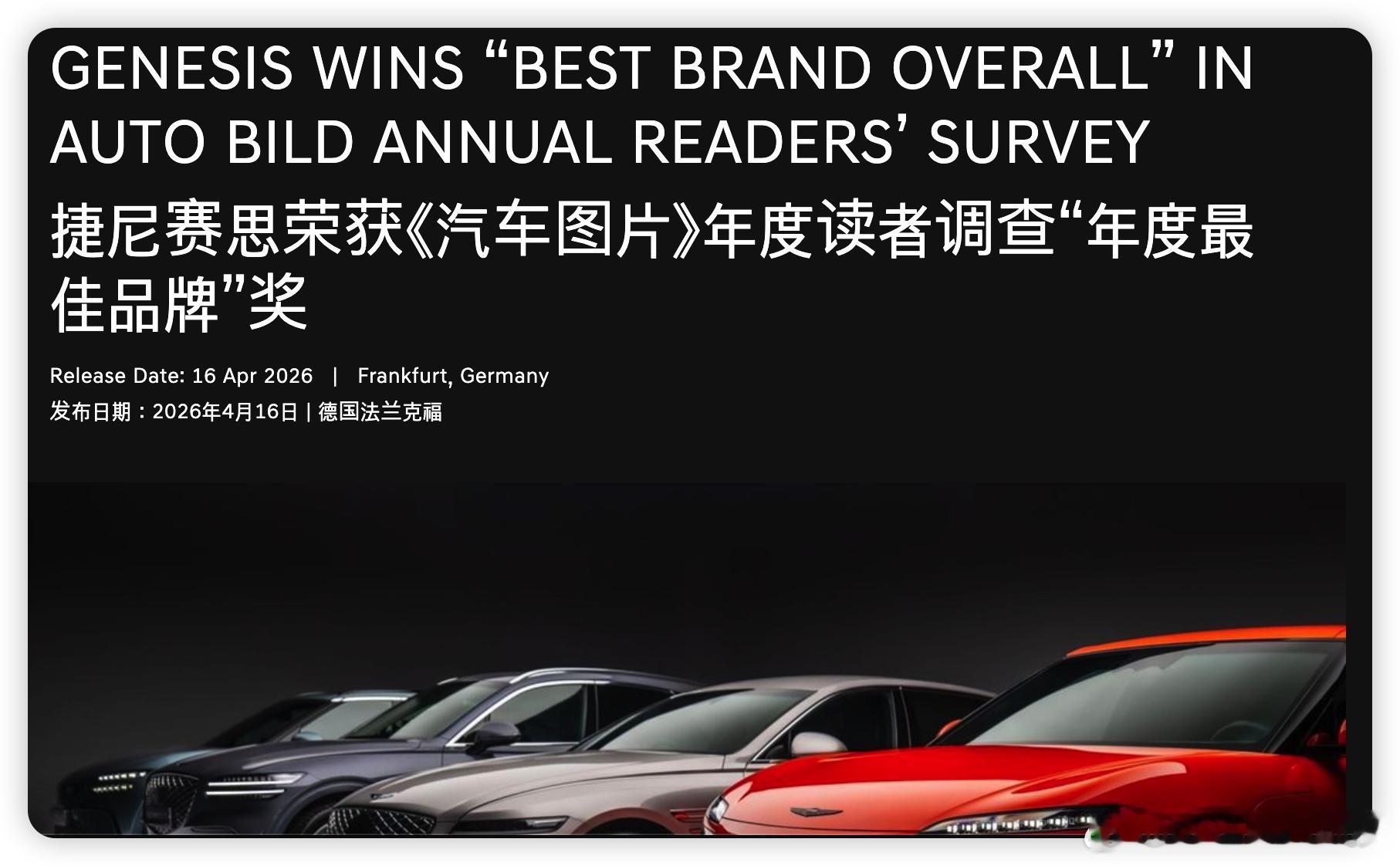 捷尼赛思竟然获得《AUTO BILD》读者调查年度最佳品牌你没看错不是享誉世界的