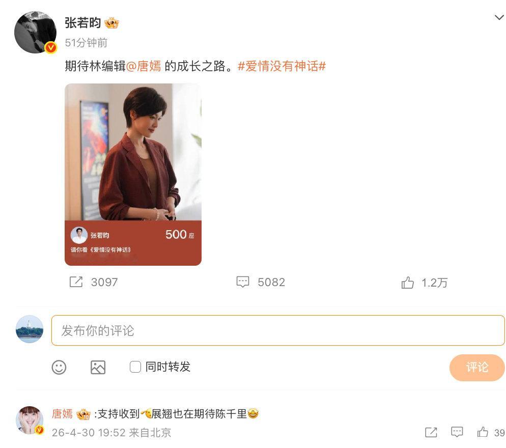 【唐嫣回复张若昀】唐嫣张若昀互相打call 4月30日，包场新剧《爱情没有神话》