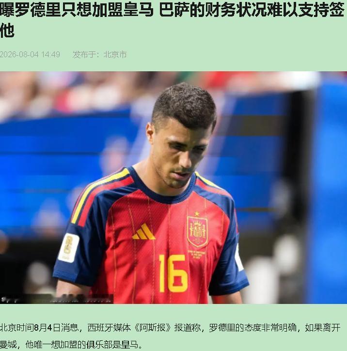 罗德里把球衣往更衣室一扔，队友凑过来问留下吧，他笑着摇头，嘴型清清楚楚仨字：回皇