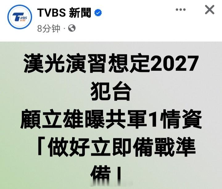 台防务部门负责人顾立雄表示，不断从解放军的演习活动，透过联合情监侦手段，跟盟友情