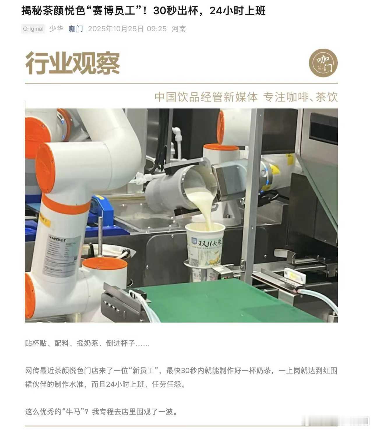 以后买奶茶都是机器人来给你做，无人化作业了 ​​​