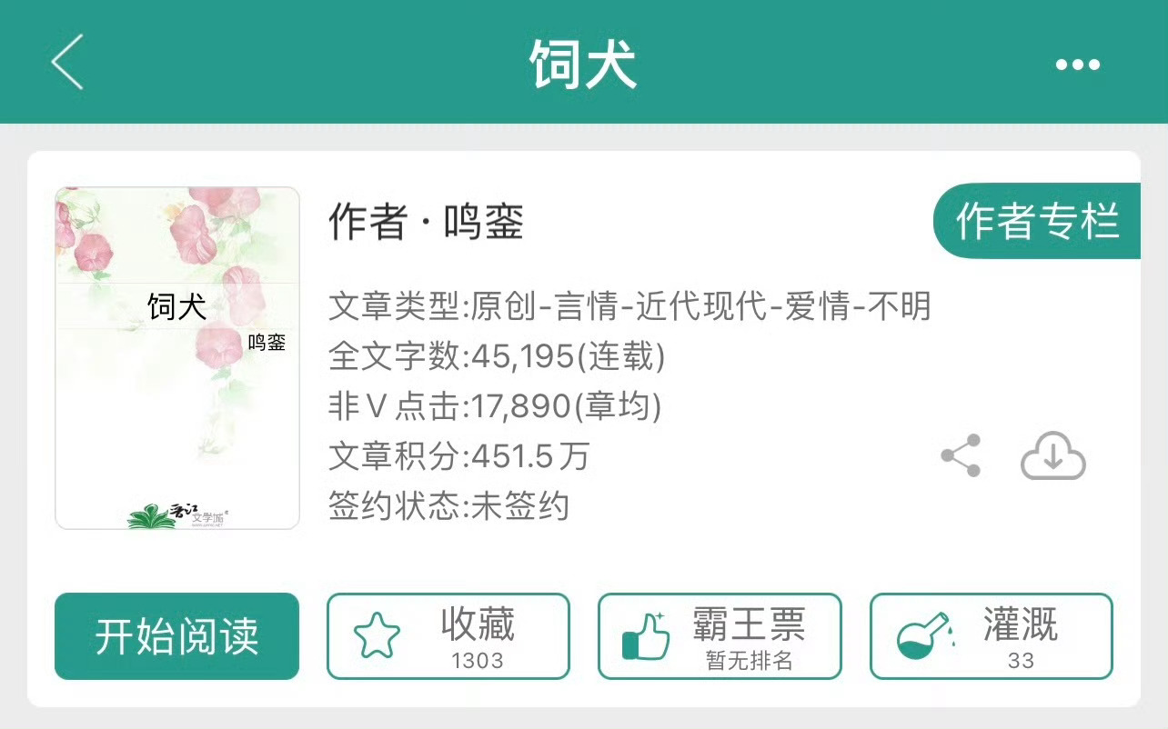小说推荐：《饲犬》作者:鸣銮简评：厌世女青年vs傲娇小狼狗，美食日常，双向救赎，