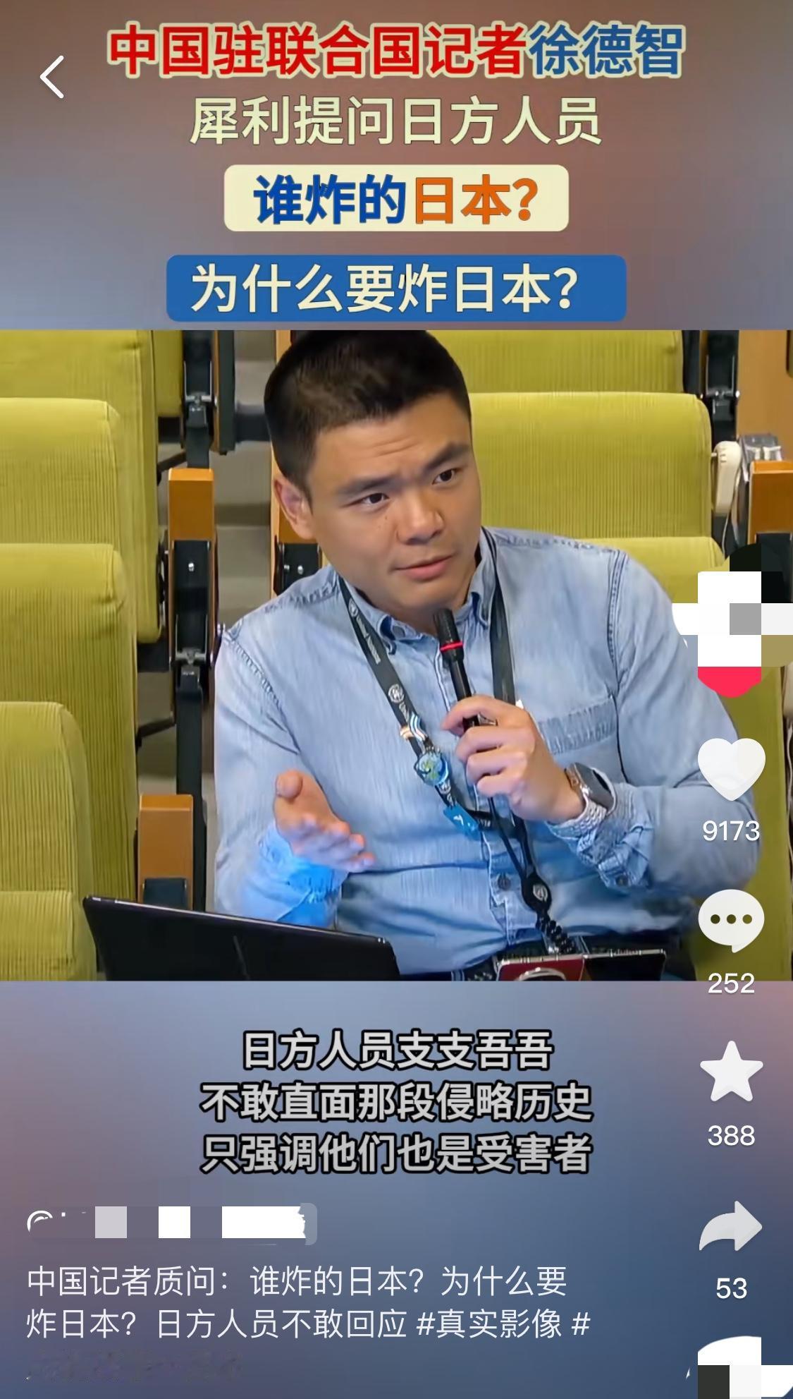 中国记者徐德智在联合国会场站起来，只问了日本代表两个问题。谁炸的日本？为什么炸？