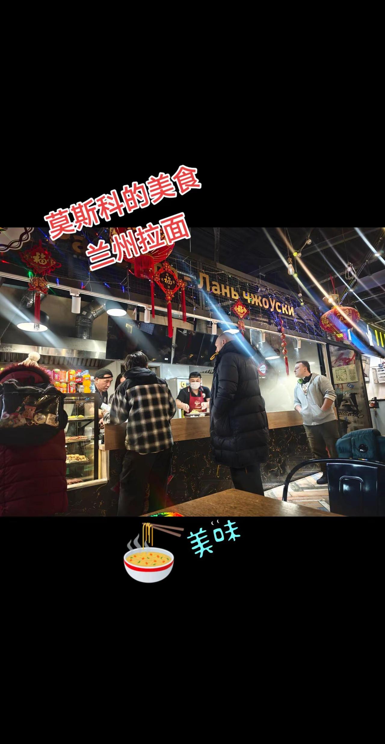 莫斯科的美食 兰州拉面！莫斯科 罗刹向东慕少17981798户外 ～俄罗斯