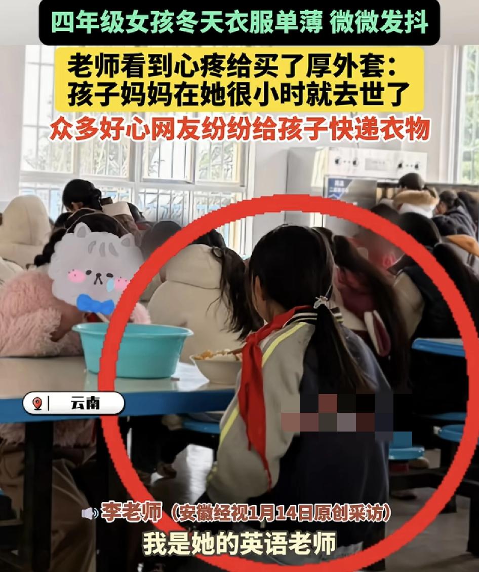 云南一位小学英语老师在食堂看到一名小女生，穿的非常的少，当天还在下雪，看到小女孩