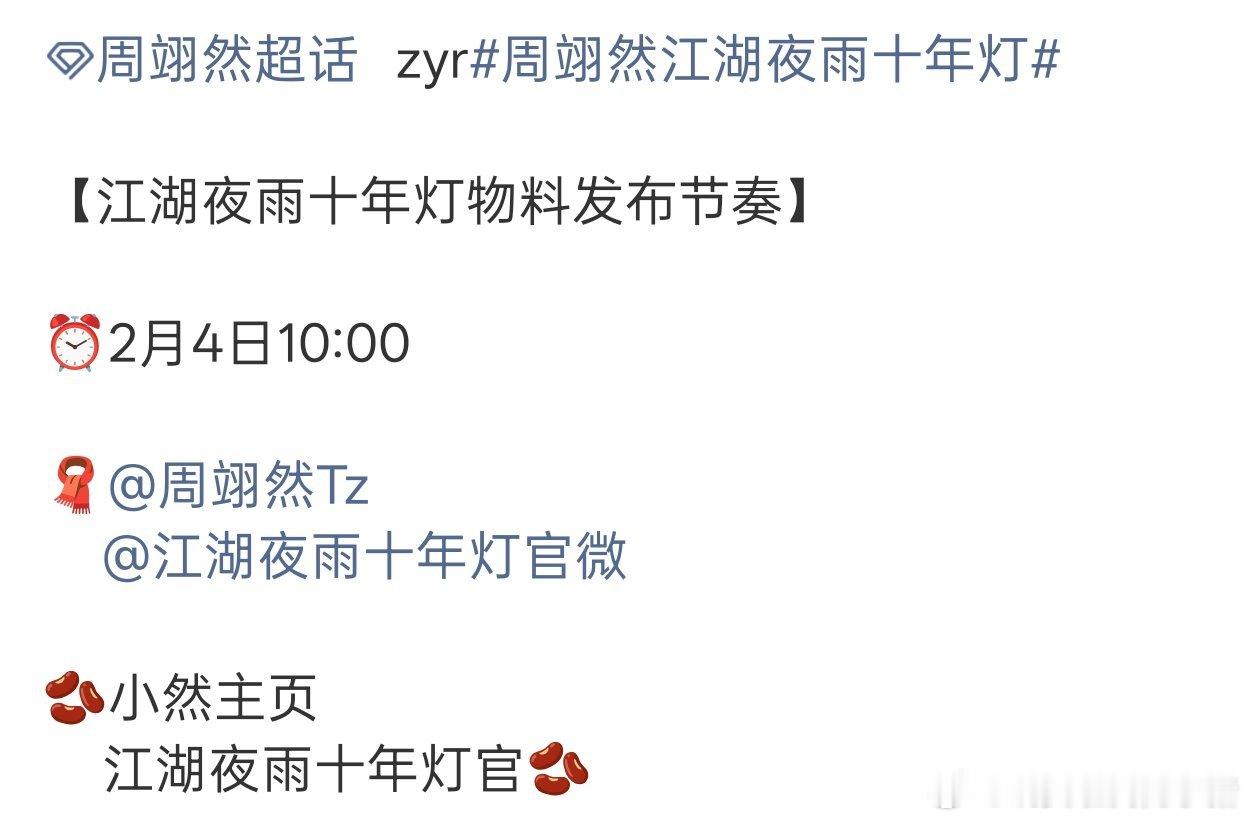 周翊然江湖夜雨十年灯开启预热了，接生慕清晏