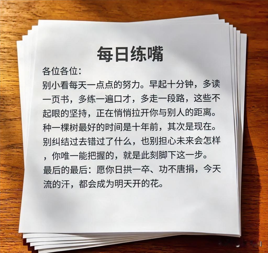 各位各位：

别小看每天一点点的努力。早起十分钟，多读一页书，多练一遍口才，多走