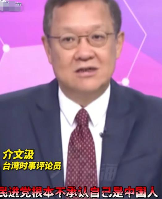 介文汲怒骂民进党！


介文汲这次骂得直接
民进党一边不承认自己是中国人，
一边