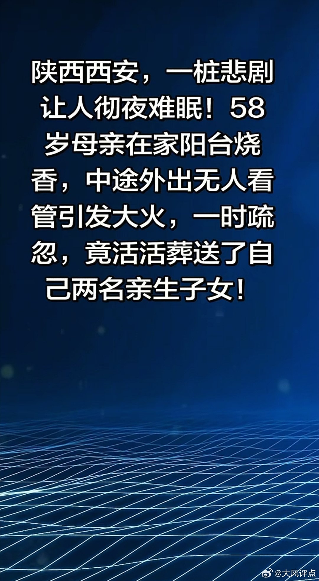 判了！西安58岁女子赵某于2023年5月在阳台烧香后外出，余烬引燃可燃物致火灾，