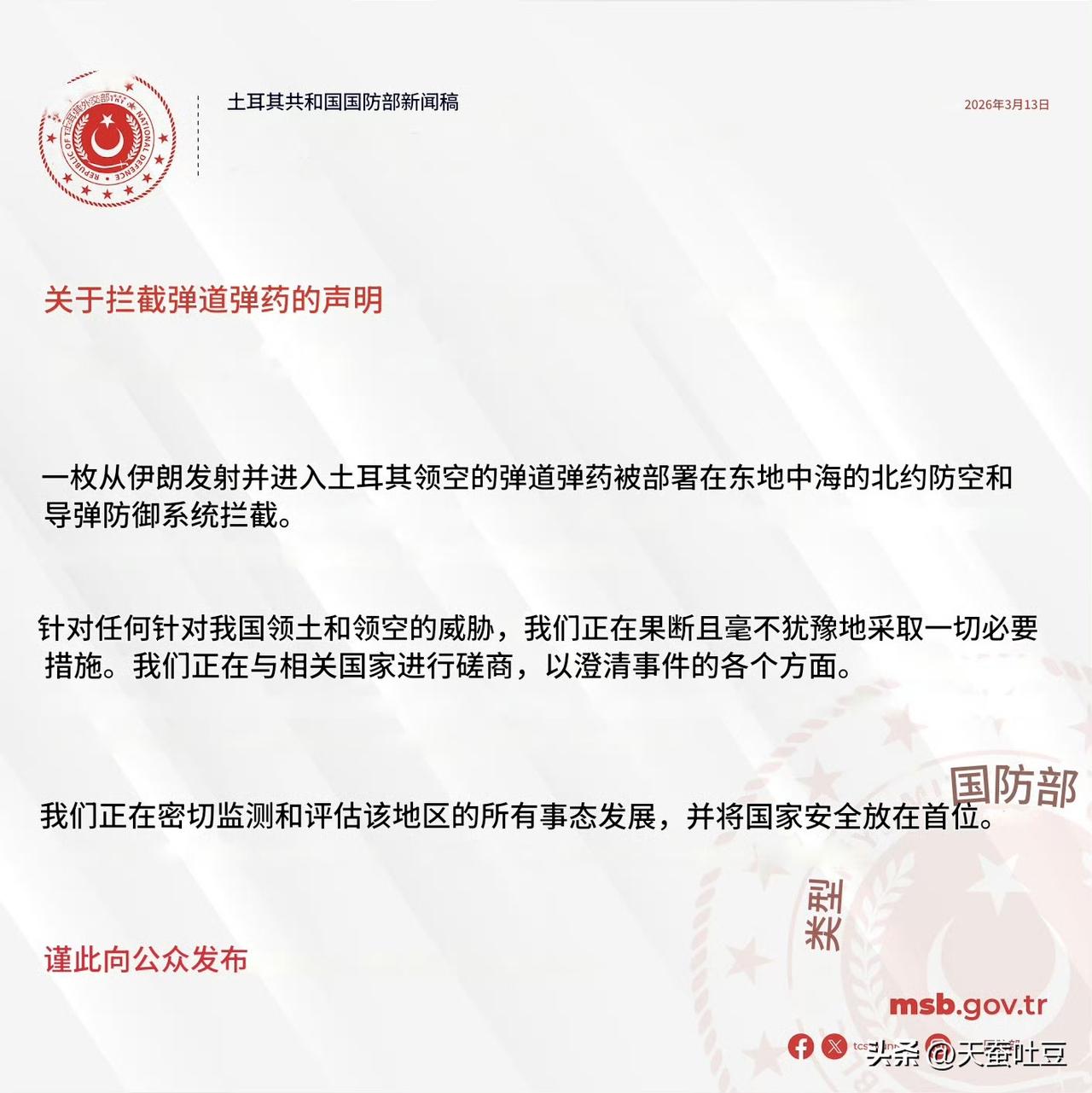 3月13号，土耳其国防部发布消息称北约防空和导弹防御系统拦截了一枚从伊朗发射的弹