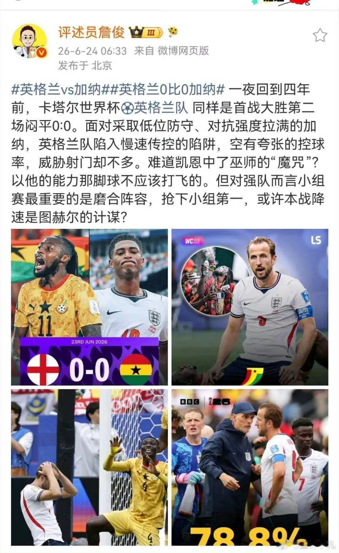 詹俊谈英格兰战平加纳 一夜回到四年前，卡塔尔世界杯英格兰队同样是首战大胜第二场闷
