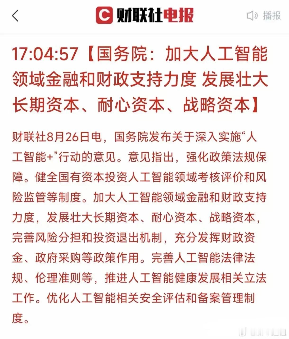 利好总是在盘后，这些板块持续看好！ 一、国务院印发《关于深入实施“人工智能+”行