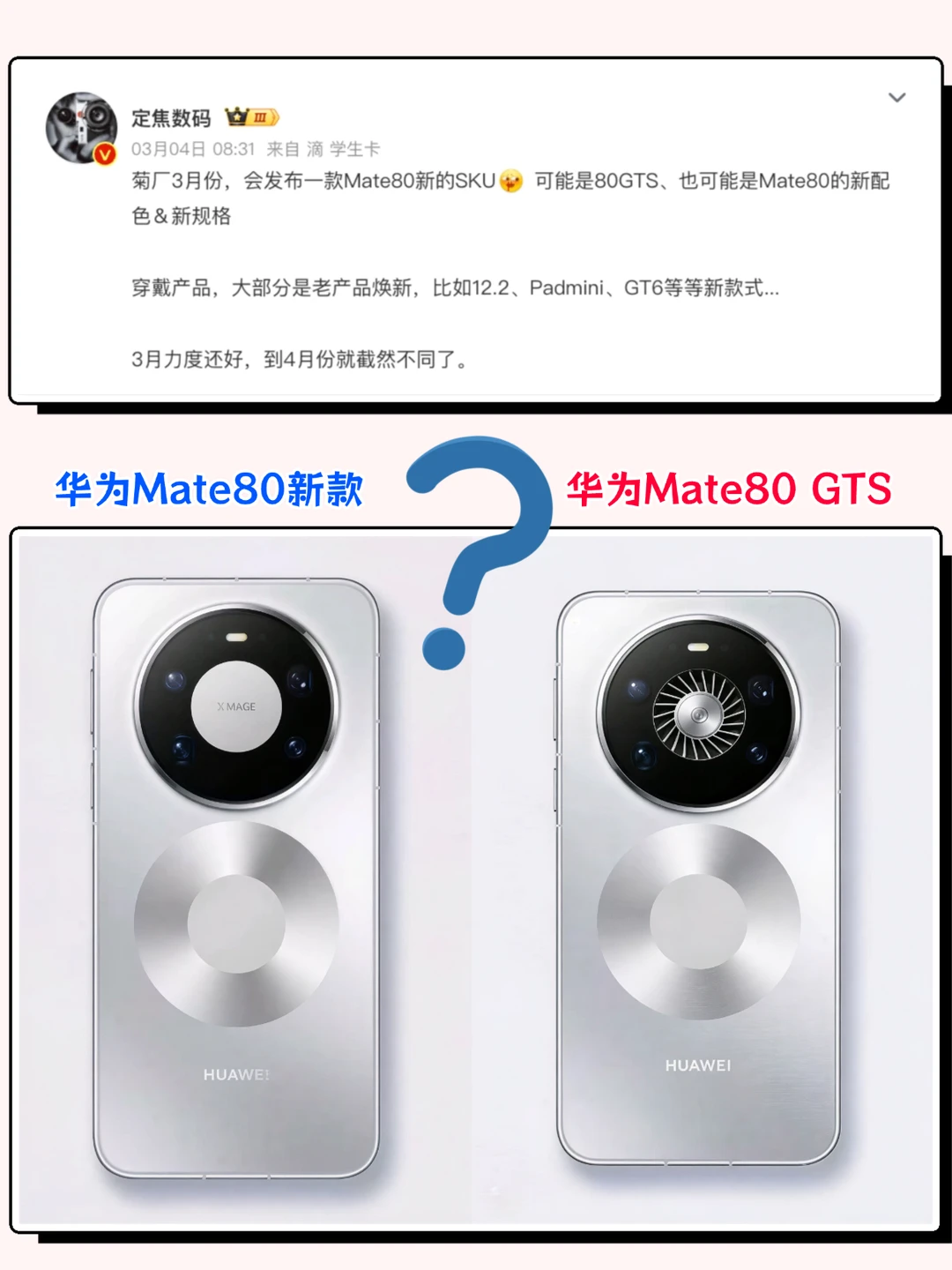 华为游戏手机？Mate80 GTS要来了？