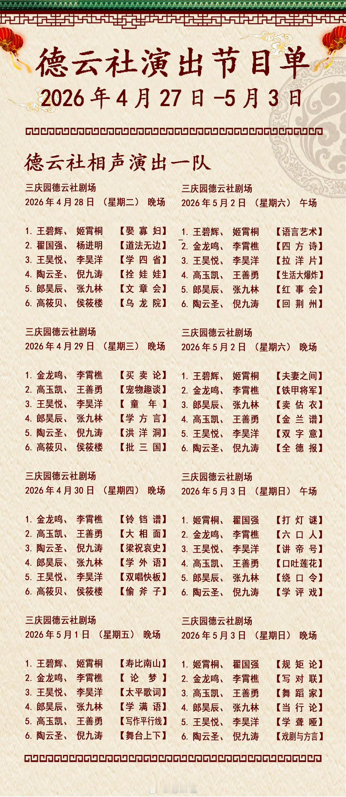 2026年4月27日-5月3日德云社各队演出节目单，有啥看点一起分享 