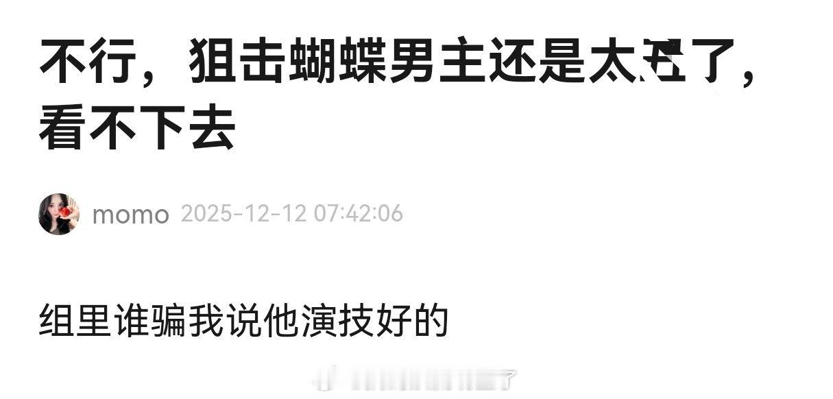 老实说，《狙击蝴蝶》这剧选周柯宇来做男主真的是个败笔，他在剧里真的很普，长得不好