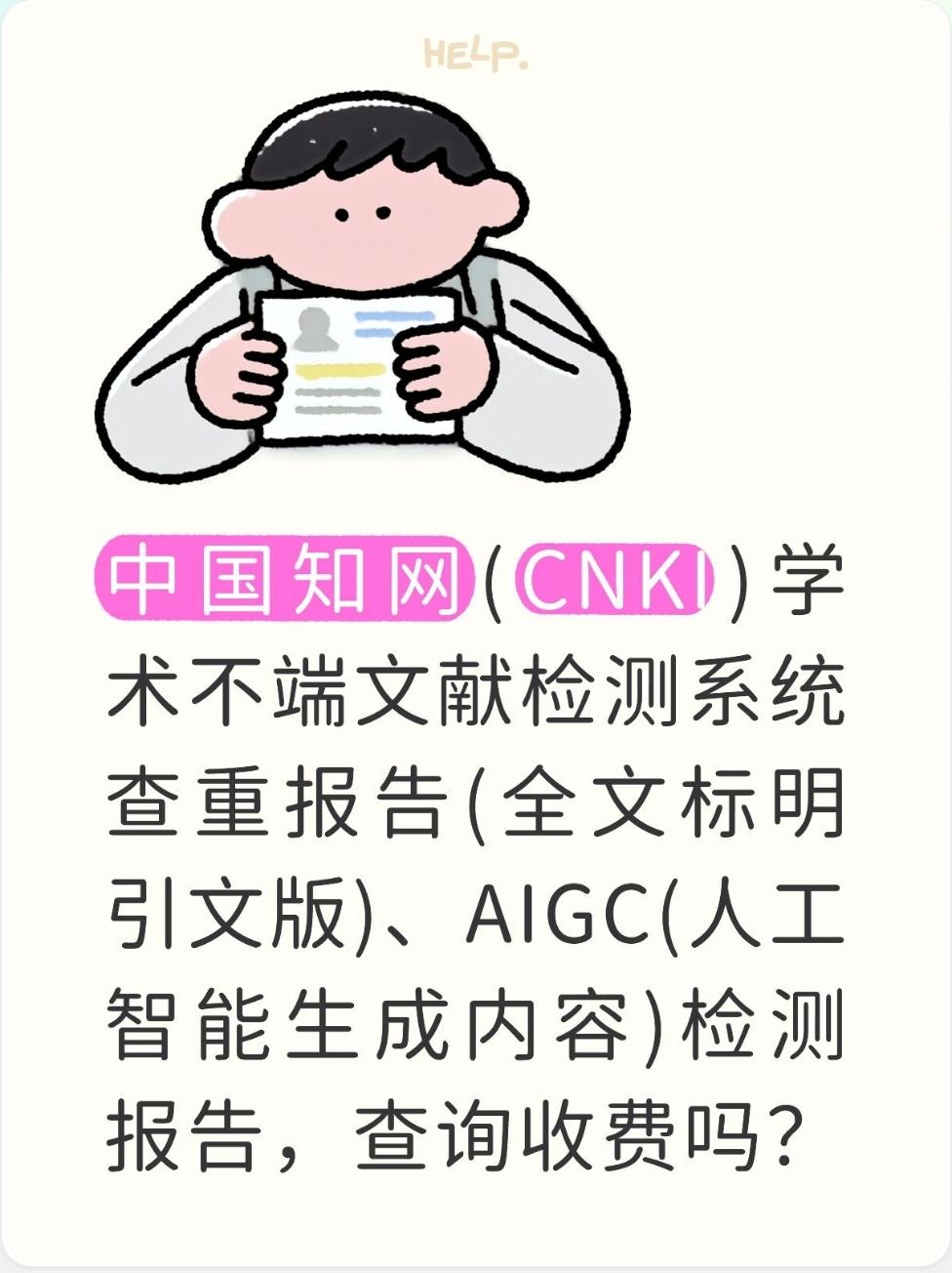 中国知网(CNKI)学术不端文献检测系统查重报告(全文标明引文版)、AIGC(人