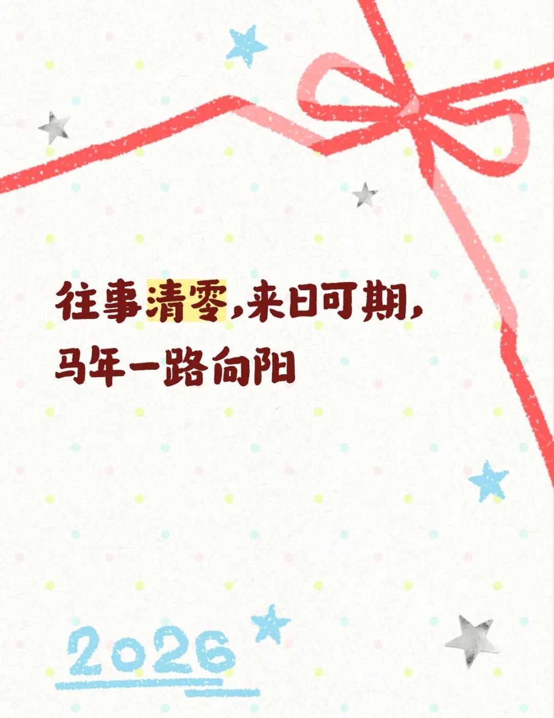 往事清零，来日可期，马年一路向阳我是春节主理人 
往事清零，来日可期，马年一路向
