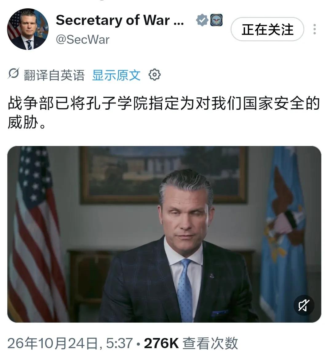 美国战争部部长赫格塞斯：战争部已将孔子学院指定为对我们国家安全的威胁。
喷两句：