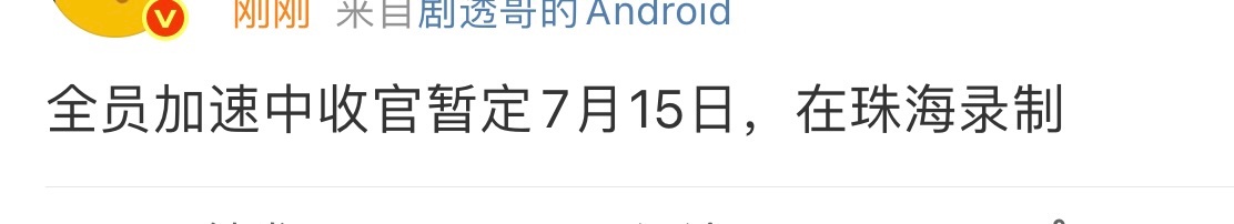 娱乐[超话]全员加速中珠海收官录制全员加速中2025收官录制 全员加速中珠海收官