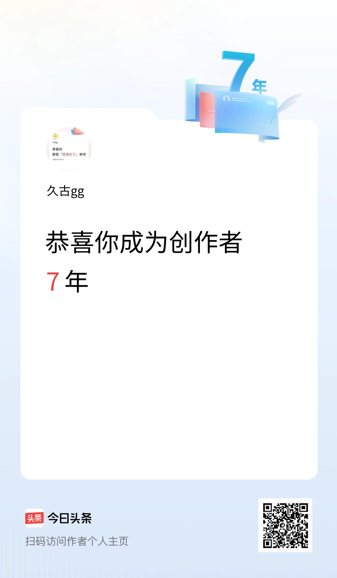今天是我在头条成为创作者的第7年！