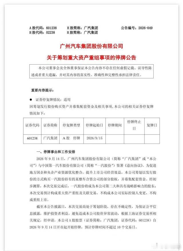 广汽发公告了，一汽将成为广汽第二大战略股东！“本次交易预计构成重大资产重组及关联