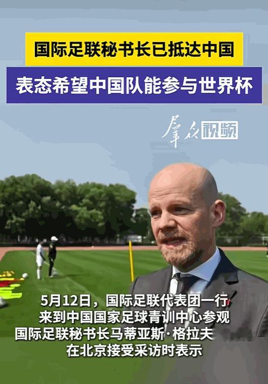 5月12日，国际足联秘书长马蒂亚斯亲自带队来北京的国家青训中心“摸底”，考察完当