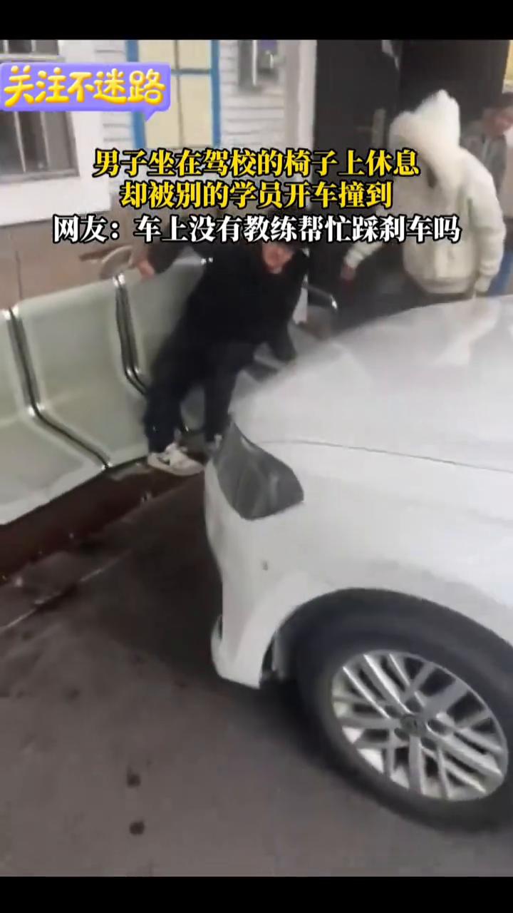 男子坐在驾校的椅子上休息，却被别的学员开车撞到。网友：车上没有教练帮忙踩刹车吗？