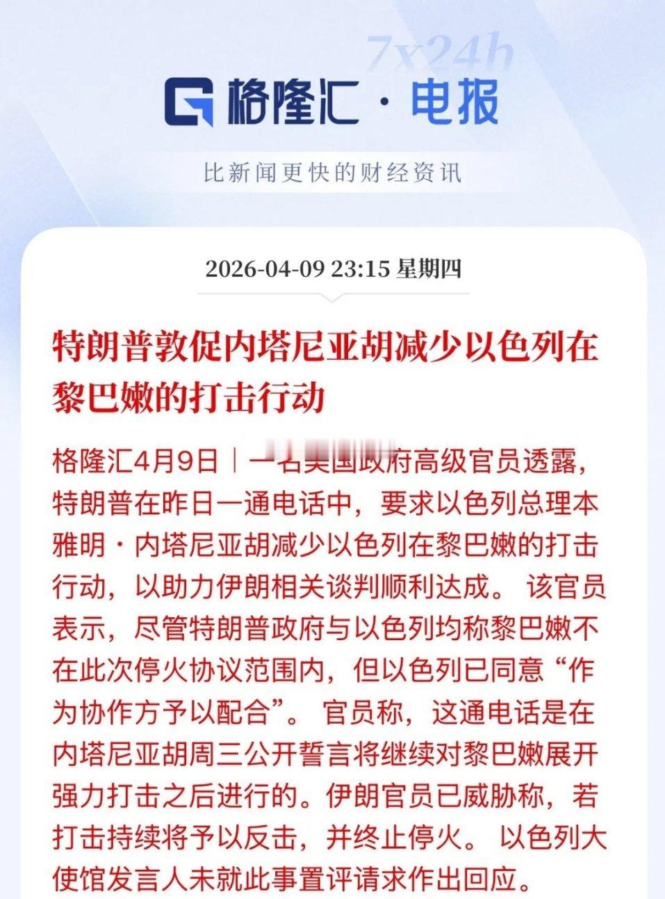 美股短暂拉升！纳指翻红上涨0.30%，美媒：特朗普要求内塔尼亚胡减少以对黎的军事