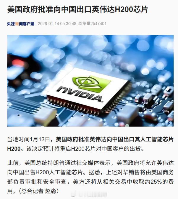 美国批准向中国出口英伟达H200芯片 虽然是落后两代的，但是也比没有强，中国AI