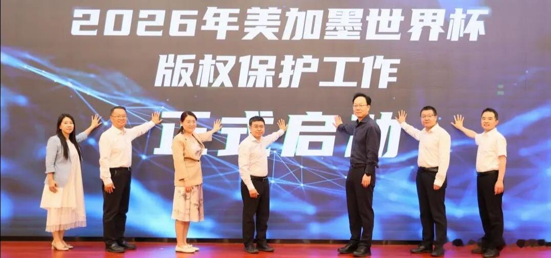 2026年美加墨世界杯网络版权保护会议召开，世界杯版权已被列入2026年国家版权