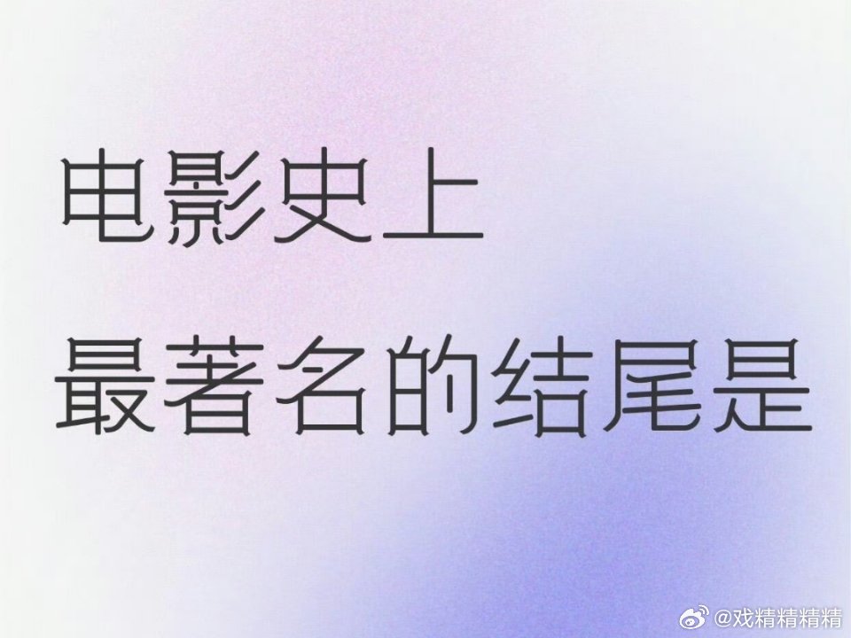 电影史上最著名的结尾是？ ​​​