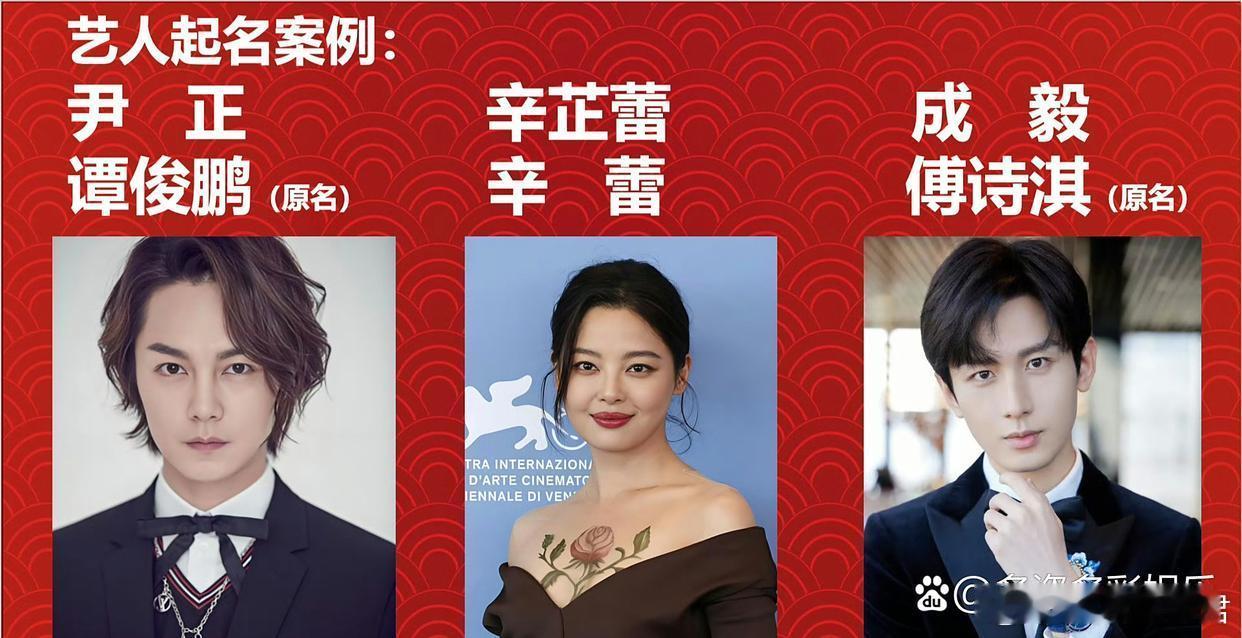 辛芷蕾成毅尹正艺名都是梁婷起的梁婷起艺名蛮厉害的，原来辛芷蕾、成毅、尹正的艺名都
