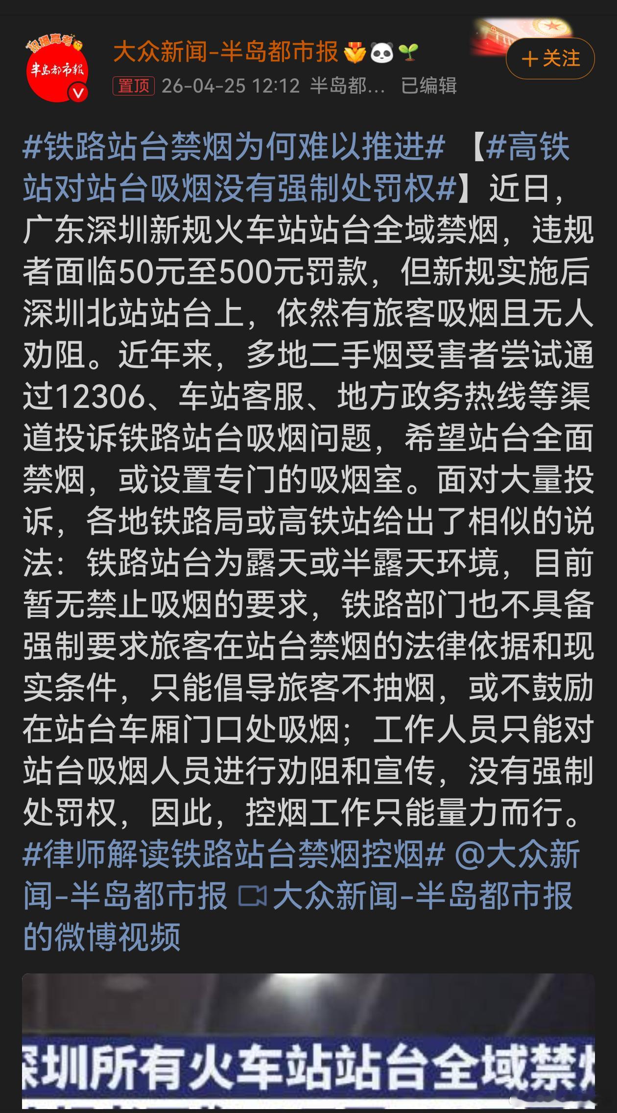 高铁站对站台吸烟没有强制处罚权铁路站台禁烟推进难，虽有新规但执行不佳。多地投诉却