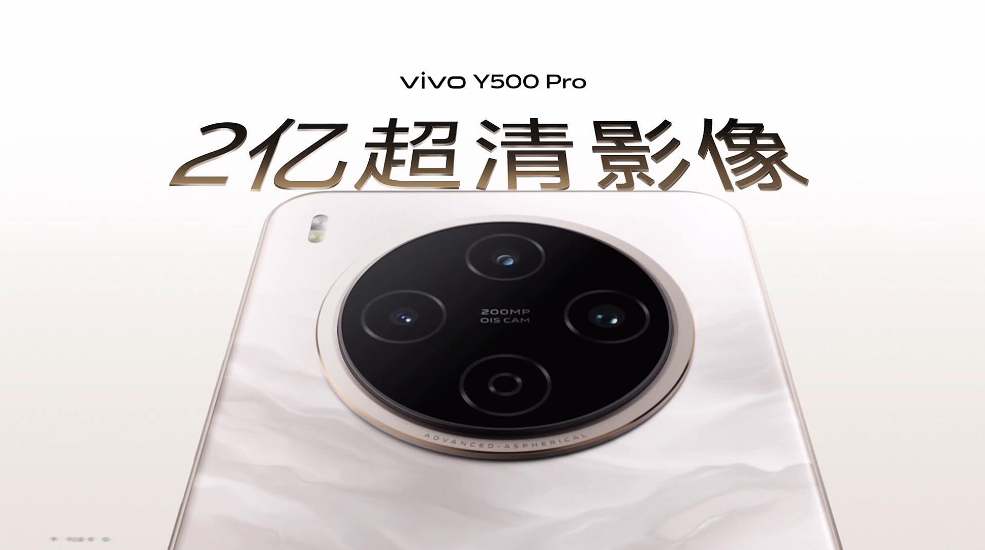 vivo Y500 Pro 居然搞了一颗2亿像素镜头，这可是旗舰才采用的旗舰镜头