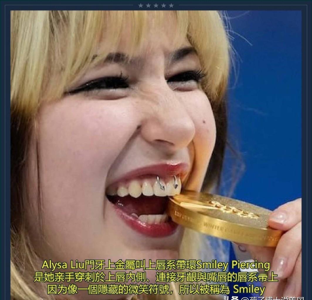 我第一次看到Alysa Liu戴唇环的照片，愣了三秒。
那枚小小的金属环，比她当