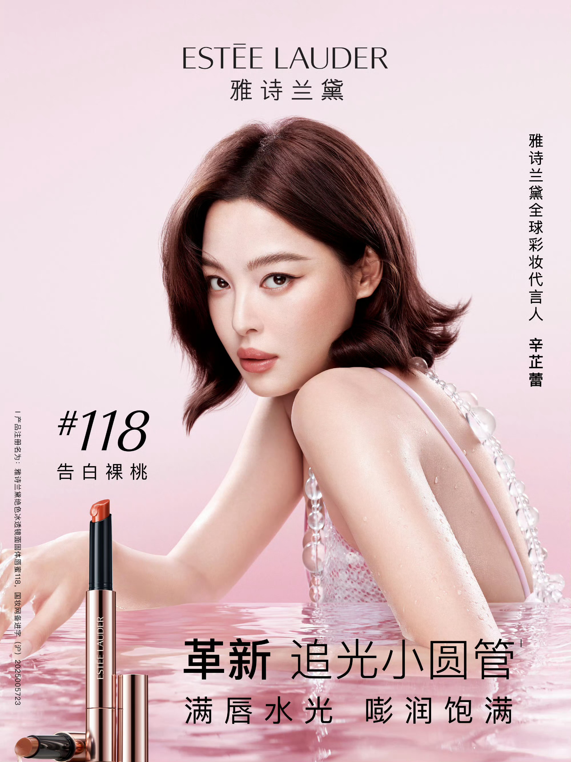 辛芷蕾 ｜ Estée Lauder 全球彩妆代言人 