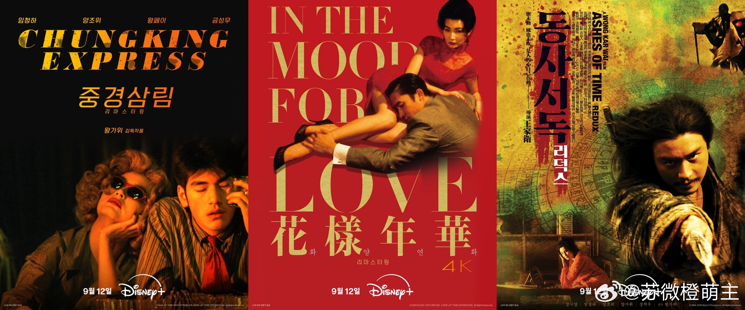Disney +买下了王家卫三部电影的版权。王家卫电影『重庆森林』『花样年华』『