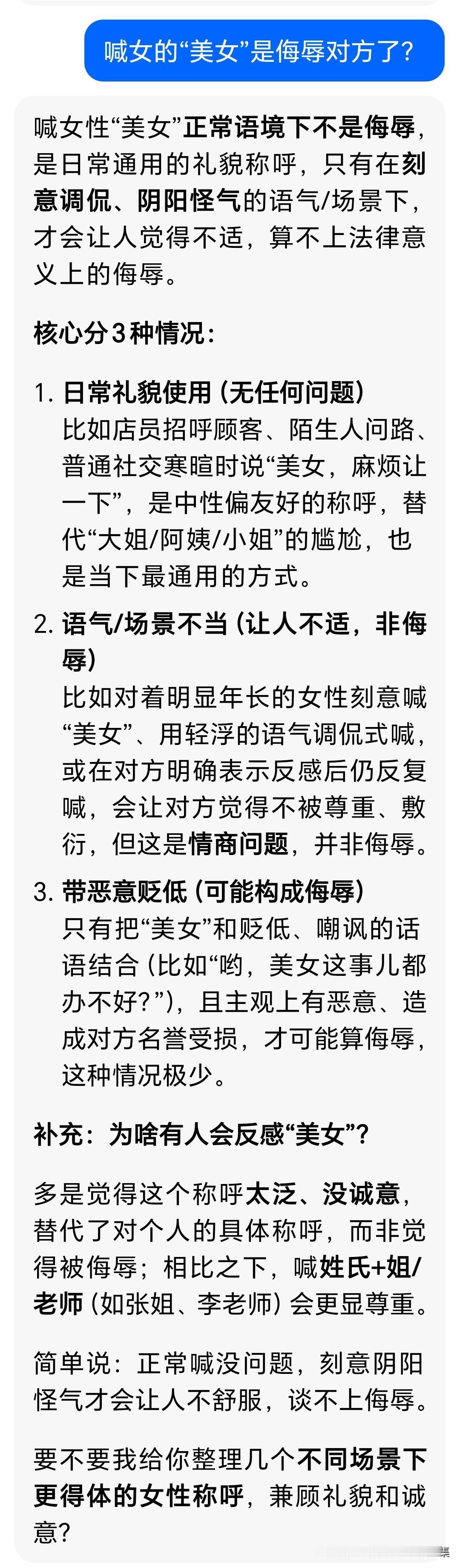 啊！如今社会发展到喊女的“美女”都不能喊了，喊男的“帅哥”就没事。就连豆包都这样