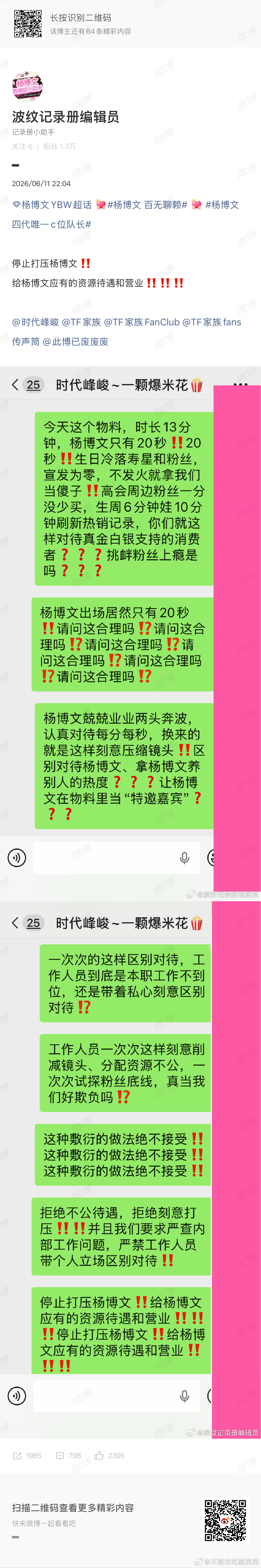 杨博文粉丝维权 