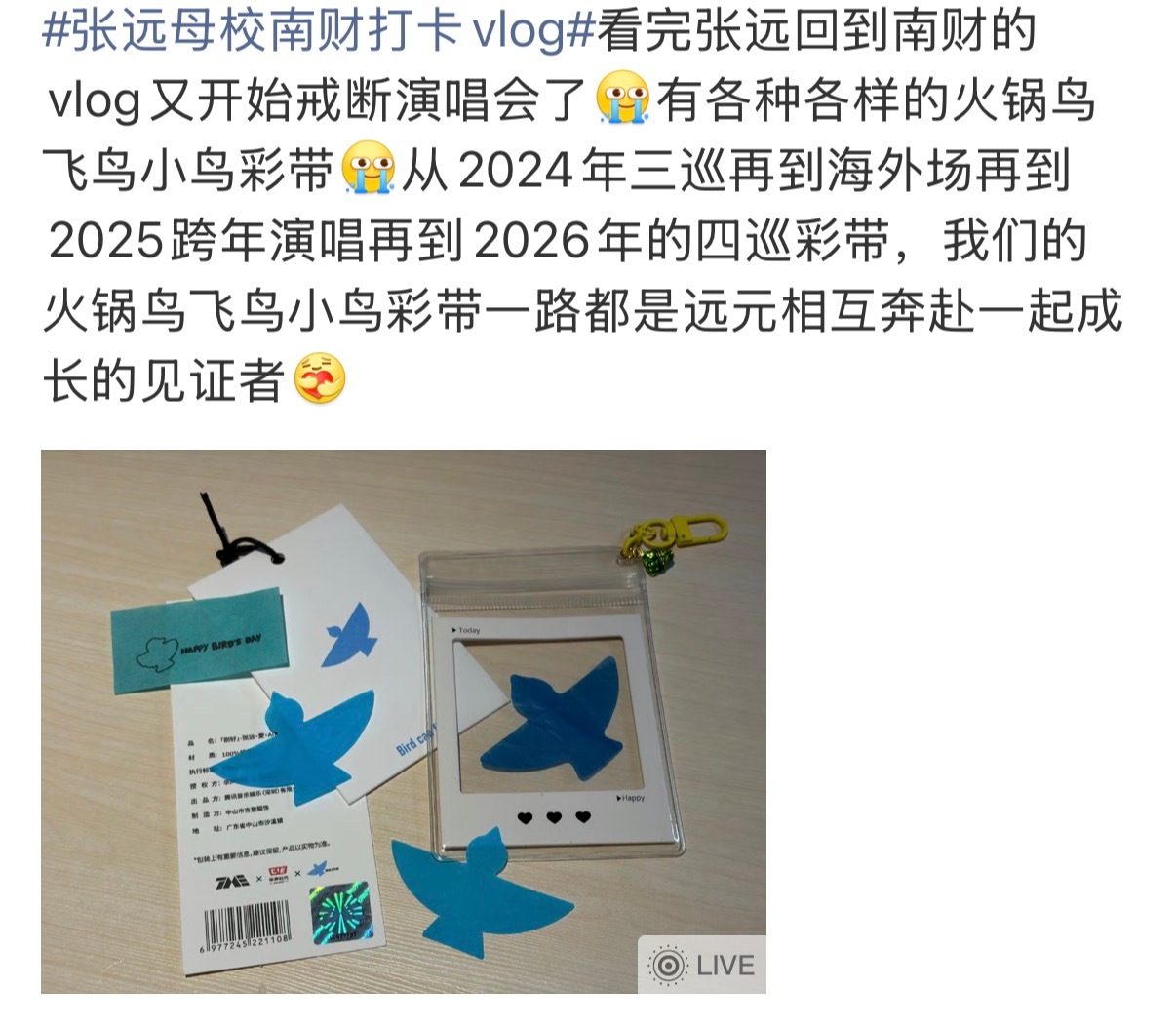 五代昨天的彩带被张远粉控诉抄袭了…… 