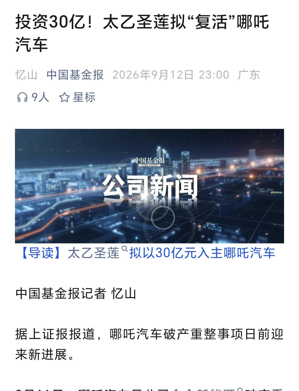 现实版“太乙救哪吒”上演了！哪吒汽车破产重整迎来变数，太乙圣莲拟砸30亿入主。当