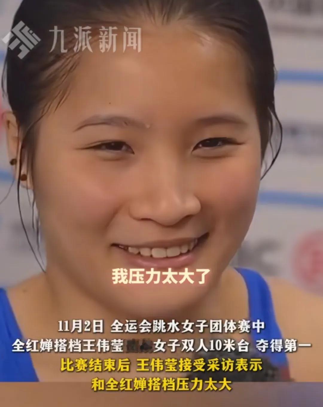 全红婵的搭档王伟莹也一战成名了，被大家关注到了。

她说和婵宝搭档了一个月不到，