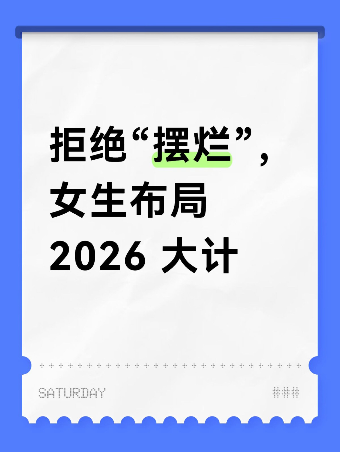 拒绝摆烂 女生布局2026大计 