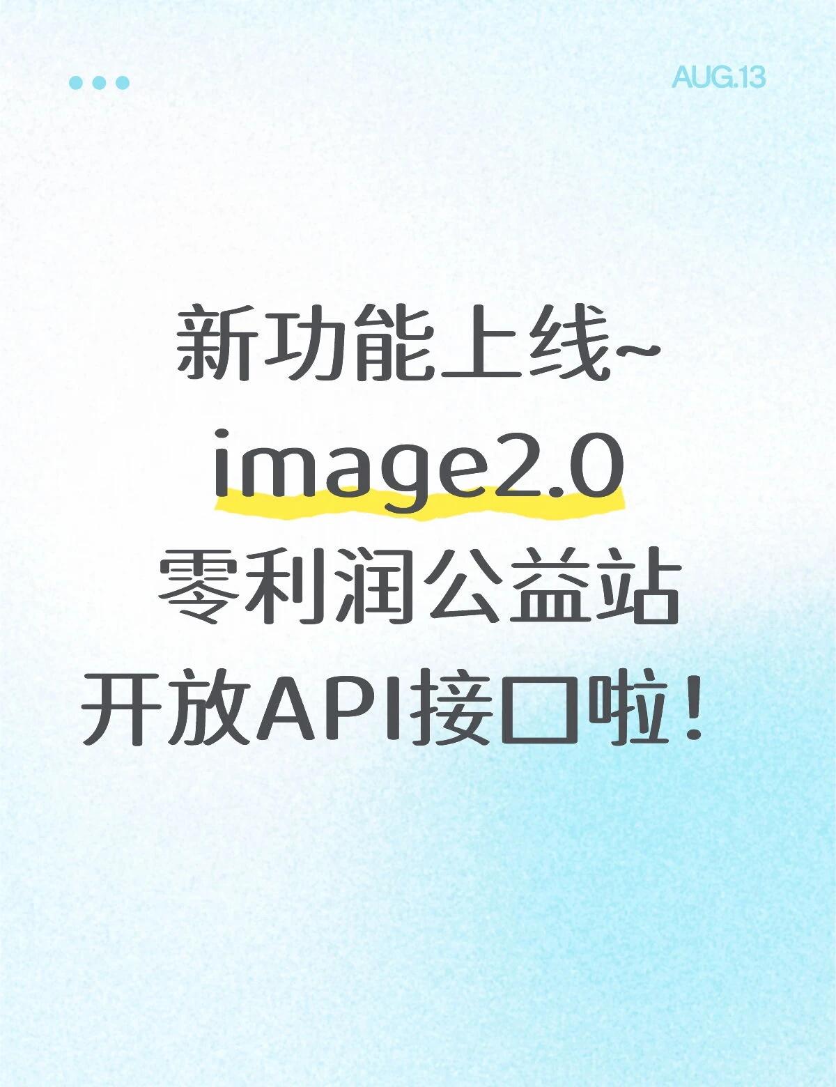 image2.0零利润公益站开放API接口啦~
